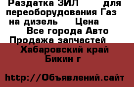 Раздатка ЗИЛ-157 ( для переоборудования Газ-66 на дизель ) › Цена ­ 15 000 - Все города Авто » Продажа запчастей   . Хабаровский край,Бикин г.